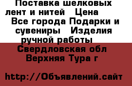 Поставка шелковых лент и нитей › Цена ­ 100 - Все города Подарки и сувениры » Изделия ручной работы   . Свердловская обл.,Верхняя Тура г.